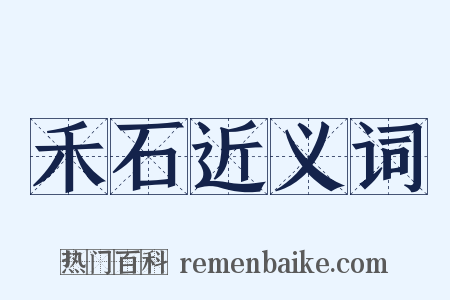 禾石近义词是什么意思的图片